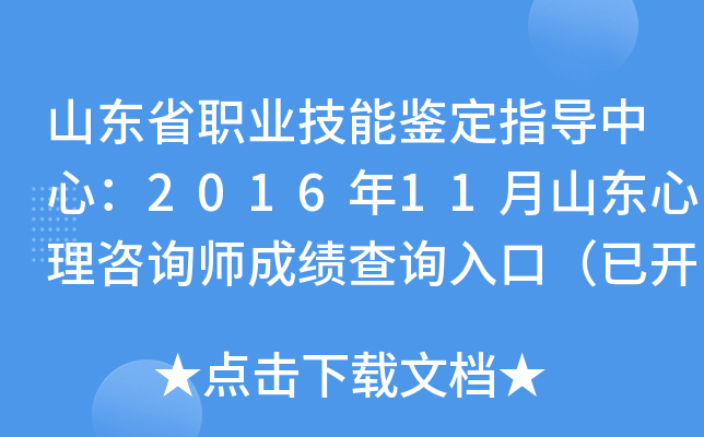 山东省职业技能鉴定指导中心：2016年11月山东心理咨询师成绩查询入口（已开通）