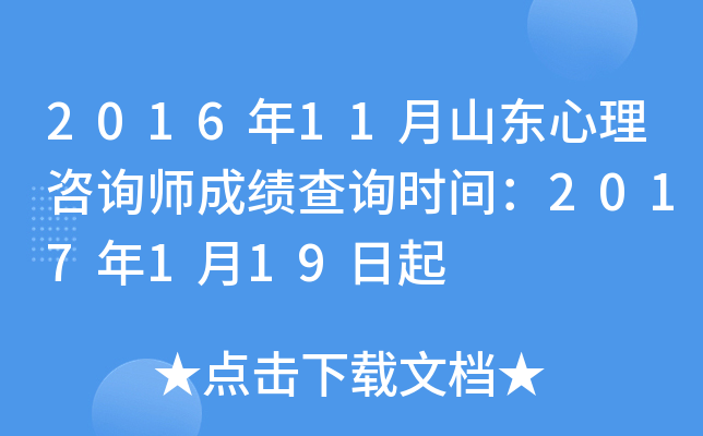 2016年11月山东心理咨询师成绩查询时间：2017年1月19日起