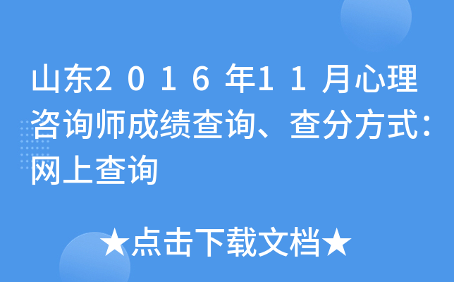 山东2016年11月心理咨询师成绩查询、查分方式：网上查询