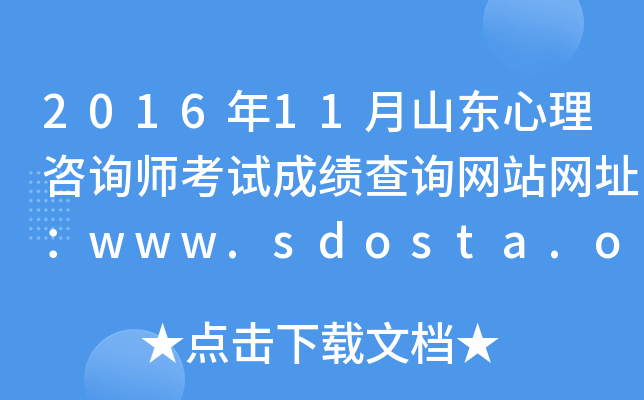2016年11月山东心理咨询师考试成绩查询网站网址：www.sdosta.org.cn