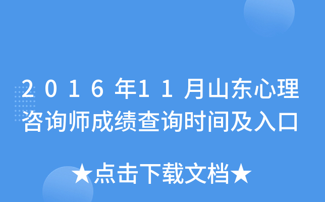 2016年11月山东心理咨询师成绩查询时间及入口