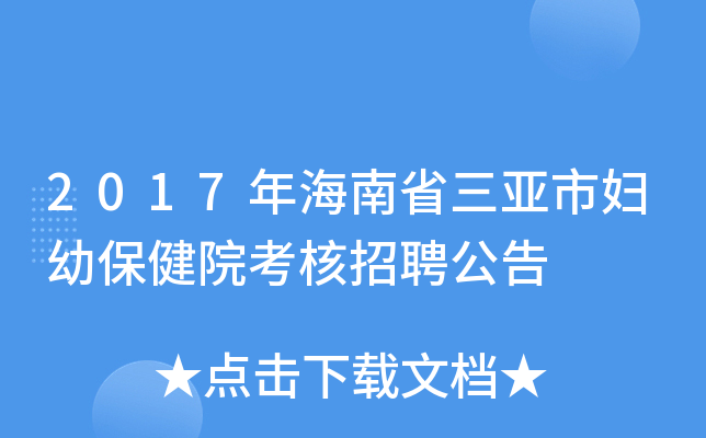 2017年海南省三亚市妇幼保健院考核招聘公告