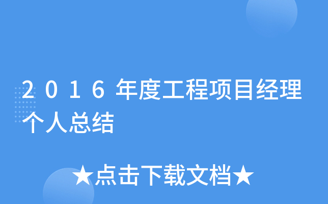 2016年度工程项目经理个人总结