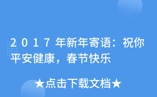 2017年新年寄语：祝你平安健康，春节快乐