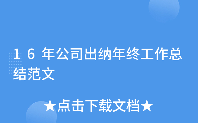 16年公司出纳年终工作总结范文