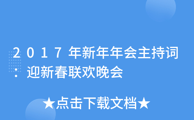 2017年新年年会主持词：迎新春联欢晚会