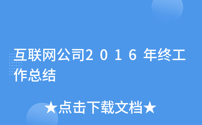 互联网公司2016年终工作总结