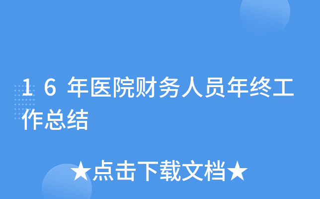 16年医院财务人员年终工作总结