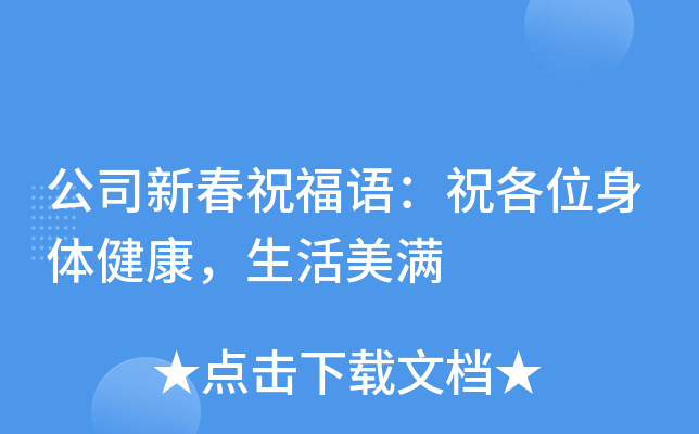 公司新春祝福语：祝各位身体健康，生活美满