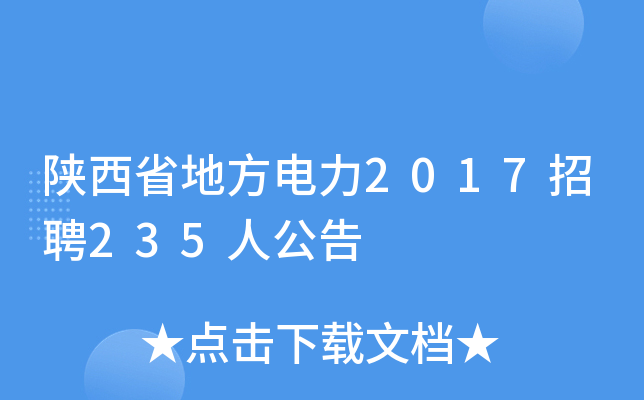 陕西省地方电力2017招聘235人公告