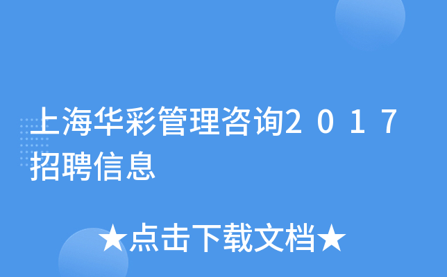 上海华彩管理咨询2017招聘信息