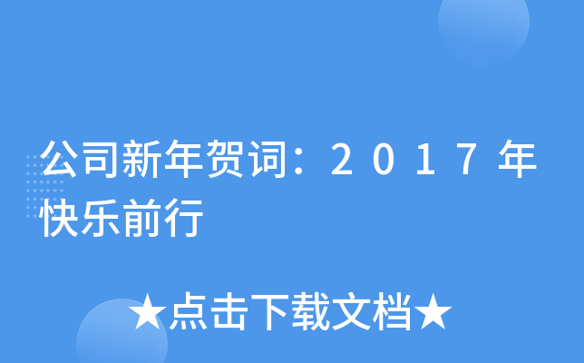 公司新年贺词：2017年快乐前行