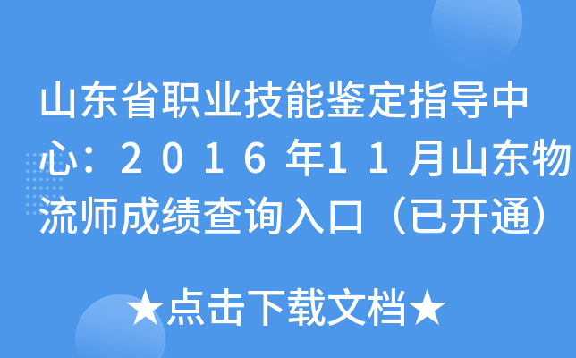 山东省职业技能鉴定指导中心：2016年11月山东物流师成绩查询入口（已开通）