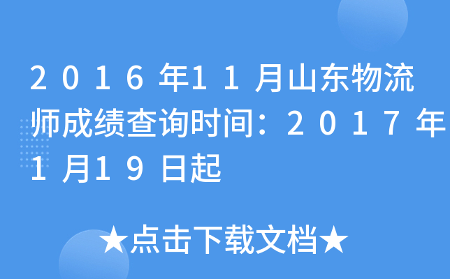 2016年11月山东物流师成绩查询时间：2017年1月19日起