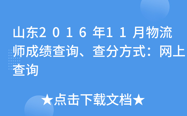 山东2016年11月物流师成绩查询、查分方式：网上查询