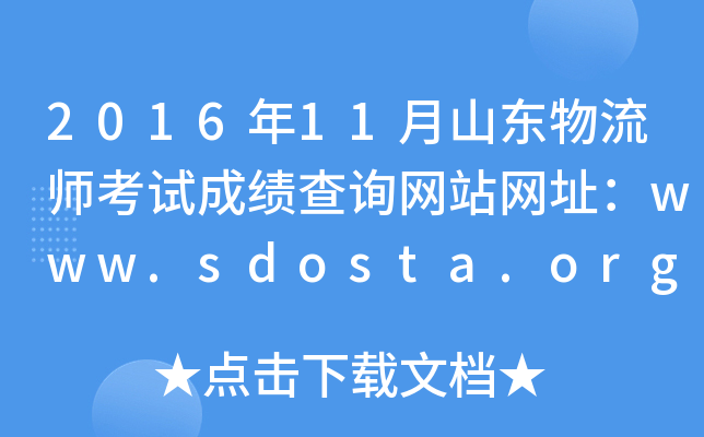 2016年11月山东物流师考试成绩查询网站网址：www.sdosta.org.cn