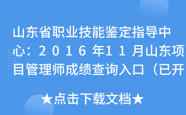 山东省职业技能鉴定指导中心：2016年11月山东项目管理师成绩查询入口（已开通）