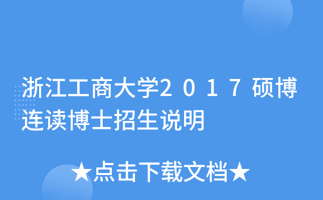 浙江工商大开云kaiyun(中国)2017硕博连读博士招生说明
