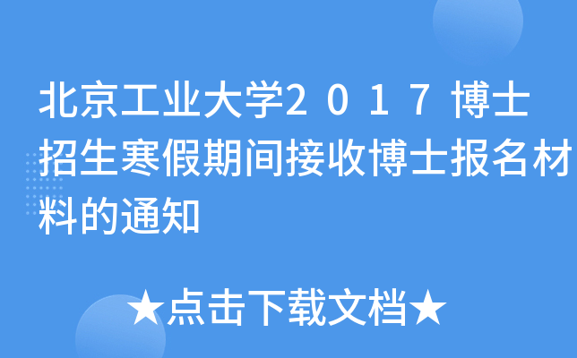 北京工业大开云kaiyun(中国)2017博士招生寒假期间接收博士报名材料的通知