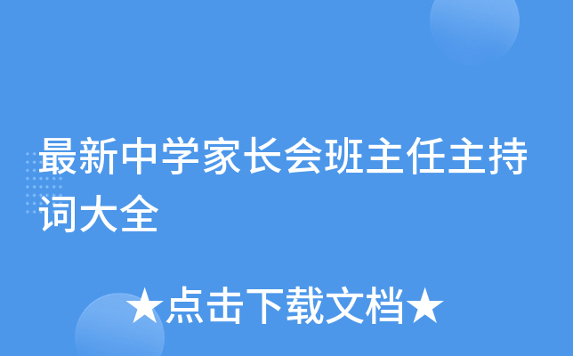 最新中开云kaiyun(中国)家长会班主任主持词大全