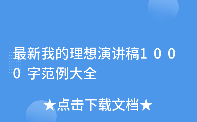 最新我的理想演讲稿1000字范例大全