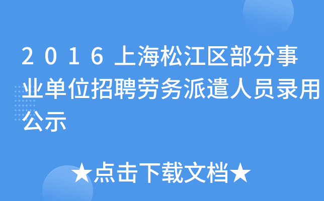 2016上海松江区部分事业单位招聘劳务派遣人员录用公示