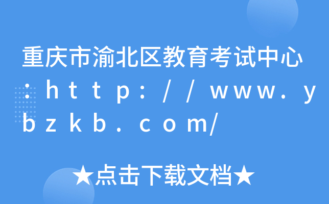 重庆市渝北区教育考试中心：http://www.ybzkb.com/
