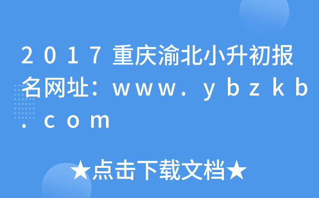 2017重庆渝北小升初报名网址：www.ybzkb.com