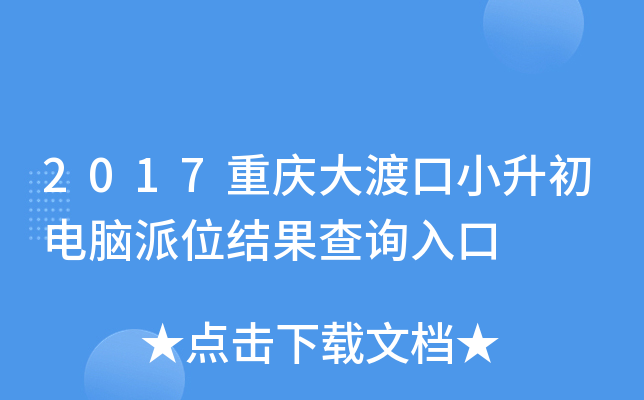 2017重庆大渡口小升初电脑派位结果查询入口