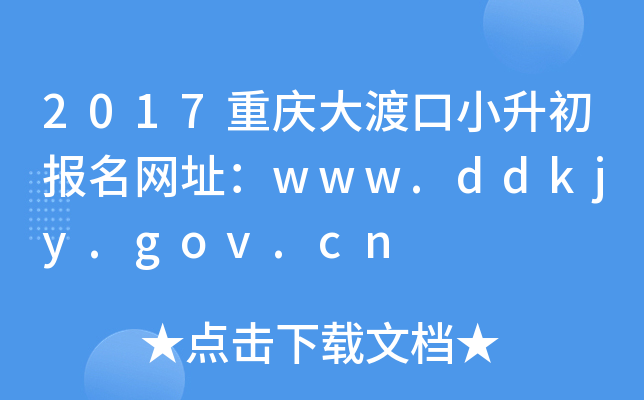 2017重庆大渡口小升初报名网址：www.ddkjy.gov.cn