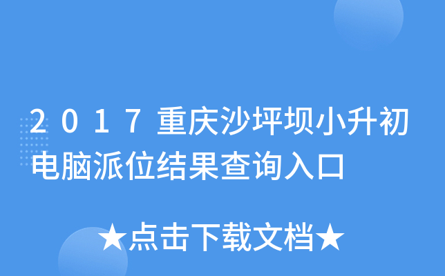 2017重庆沙坪坝小升初电脑派位结果查询入口