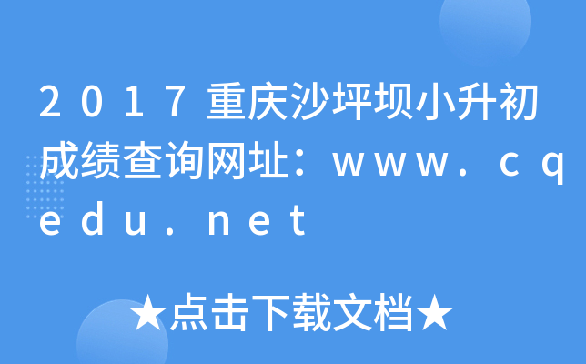 2017重庆沙坪坝小升初成绩查询网址：www.cqedu.net