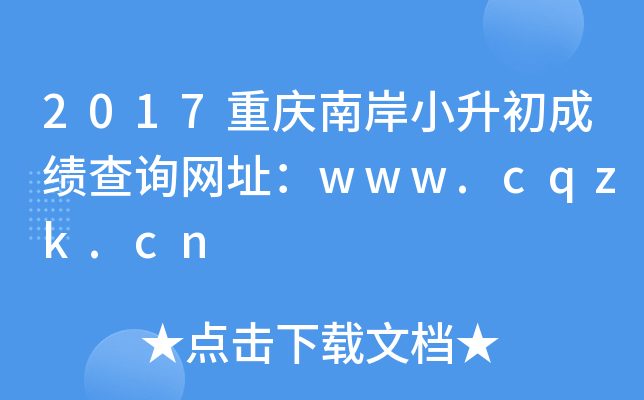2017重庆南岸小升初成绩查询网址：www.cqzk.cn