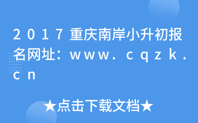 2017重庆南岸小升初报名网址：www.cqzk.cn
