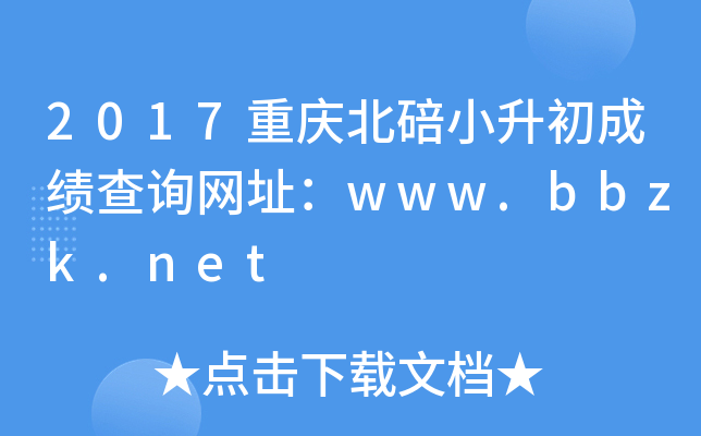 2017重庆北碚小升初成绩查询网址：www.bbzk.net