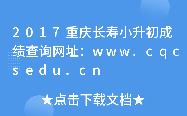 2017重庆长寿小升初成绩查询网址：www.cqcsedu.cn