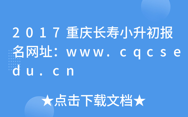 2017重庆长寿小升初报名网址：www.cqcsedu.cn