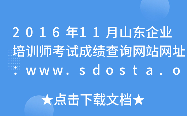 201611ɽ|I(y)Ӗ(xn)ԇɿ(j)ԃW(wng)վW(wng)ַwww.sdosta.org.cn