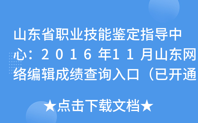 山东省职业技能鉴定指导中心：2016年11月山东网络编辑成绩查询入口（已开通）