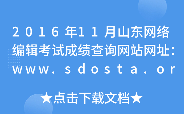 2016年11月山东网络编辑考试成绩查询网站网址：www.sdosta.org.cn