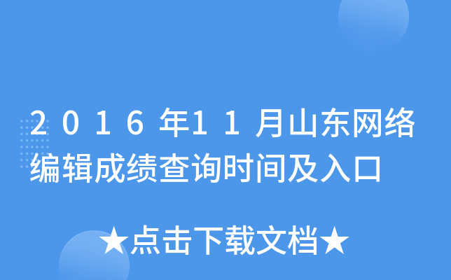 2016年11月山东网络编辑成绩查询时间及入口