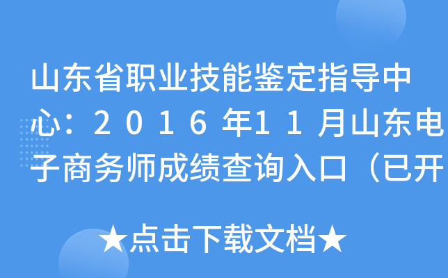 山东省职业技能鉴定指导中心：2016年11月山东电子商务师成绩查询入口（已开通）