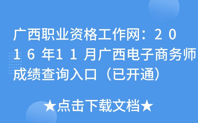 广西职业资格工作网：2016年11月广西电子商务师成绩查询入口（已开通）