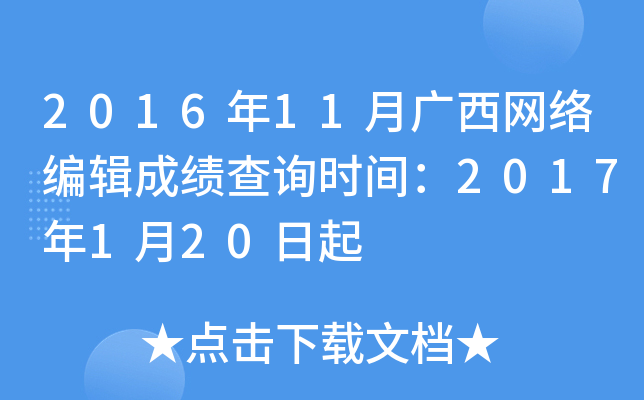 2016年11月广西网络编辑成绩查询时间：2017年1月20日起
