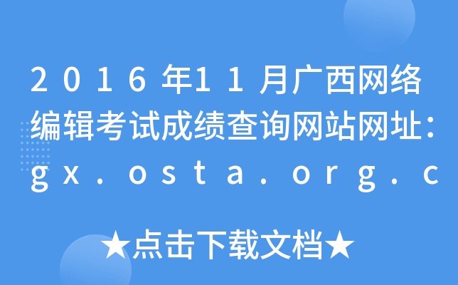 2016年11月广西网络编辑考试成绩查询网站网址：gx.osta.org.cn