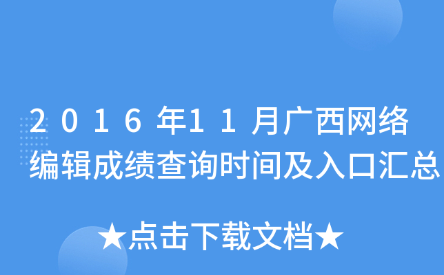 2016年11月广西网络编辑成绩查询时间及入口汇总