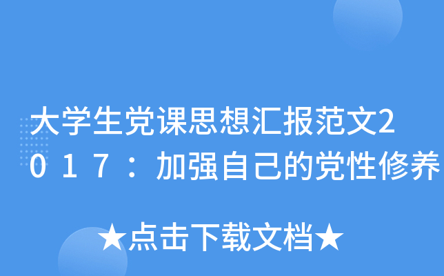 大开云kaiyun(中国)生党课思想汇报范文2017：加强自己的党性修养