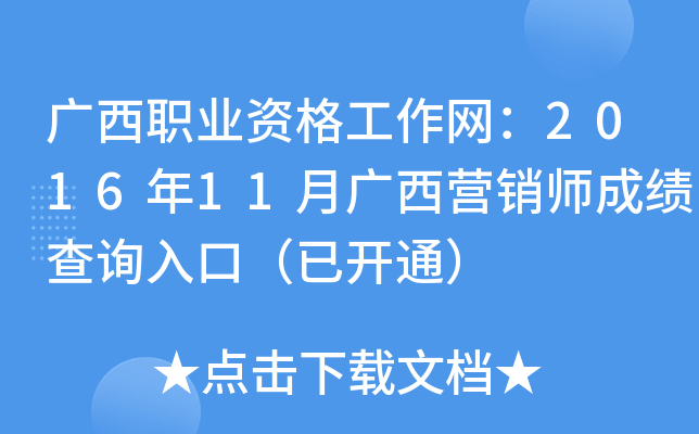 广西职业资格工作网：2016年11月广西营销师成绩查询入口（已开通）