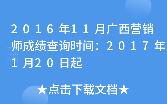 2016年11月广西营销师成绩查询时间：2017年1月20日起