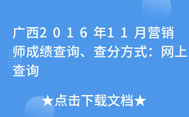 广西2016年11月营销师成绩查询、查分方式：网上查询